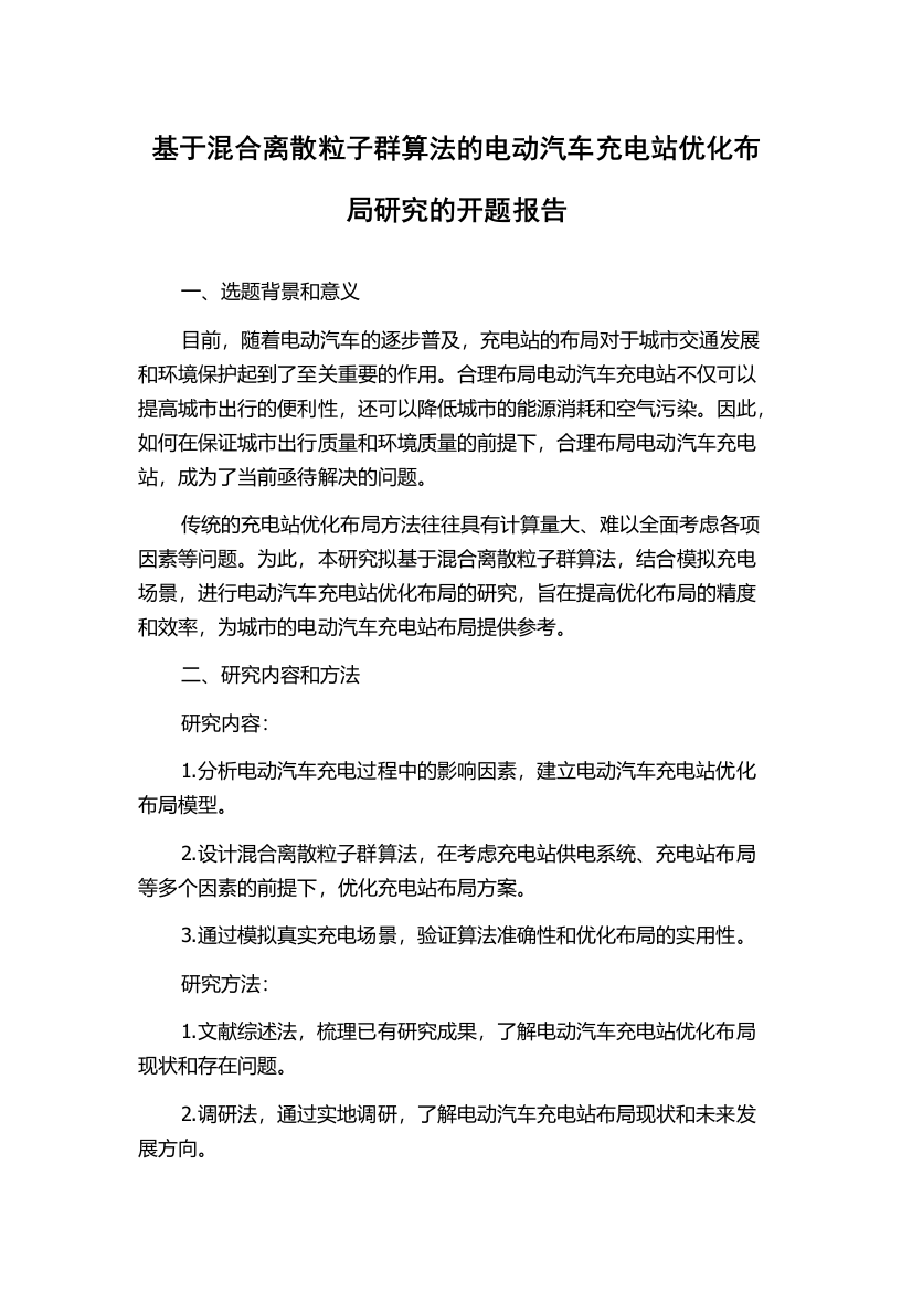 基于混合离散粒子群算法的电动汽车充电站优化布局研究的开题报告