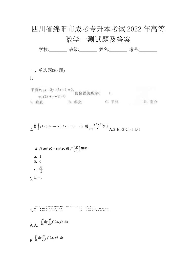 四川省绵阳市成考专升本考试2022年高等数学一测试题及答案