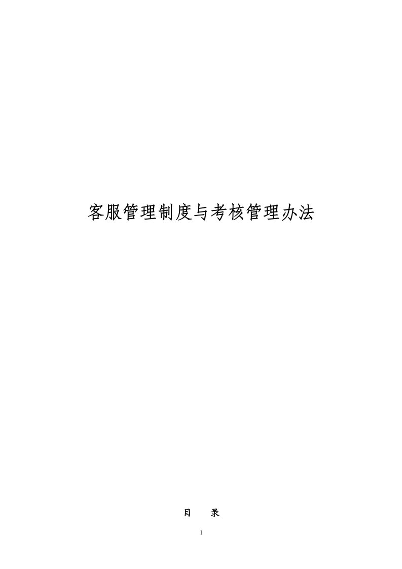 公司客服中心管理制度与考核办法