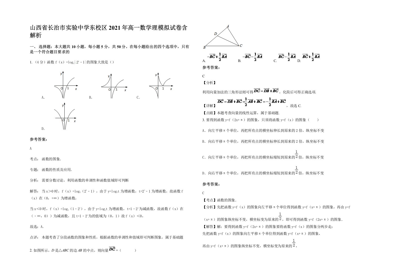 山西省长治市实验中学东校区2021年高一数学理模拟试卷含解析