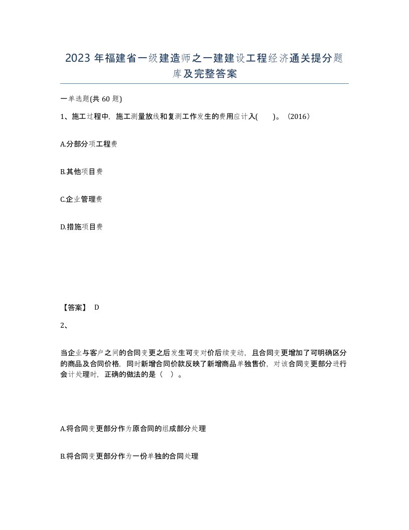 2023年福建省一级建造师之一建建设工程经济通关提分题库及完整答案