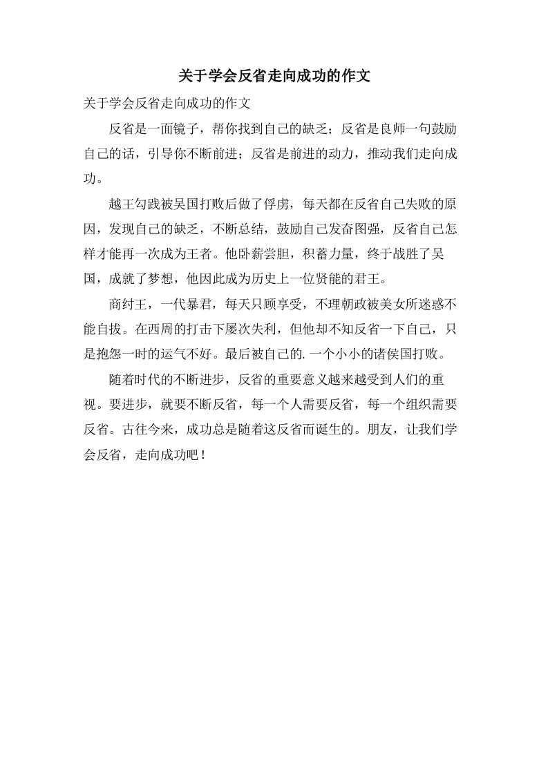 关于学会反省走向成功的作文