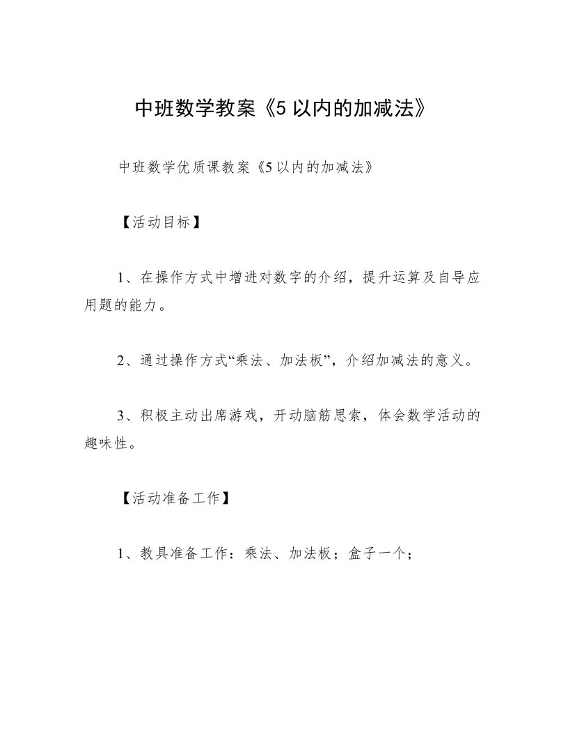 中班数学教案《5以内的加减法》