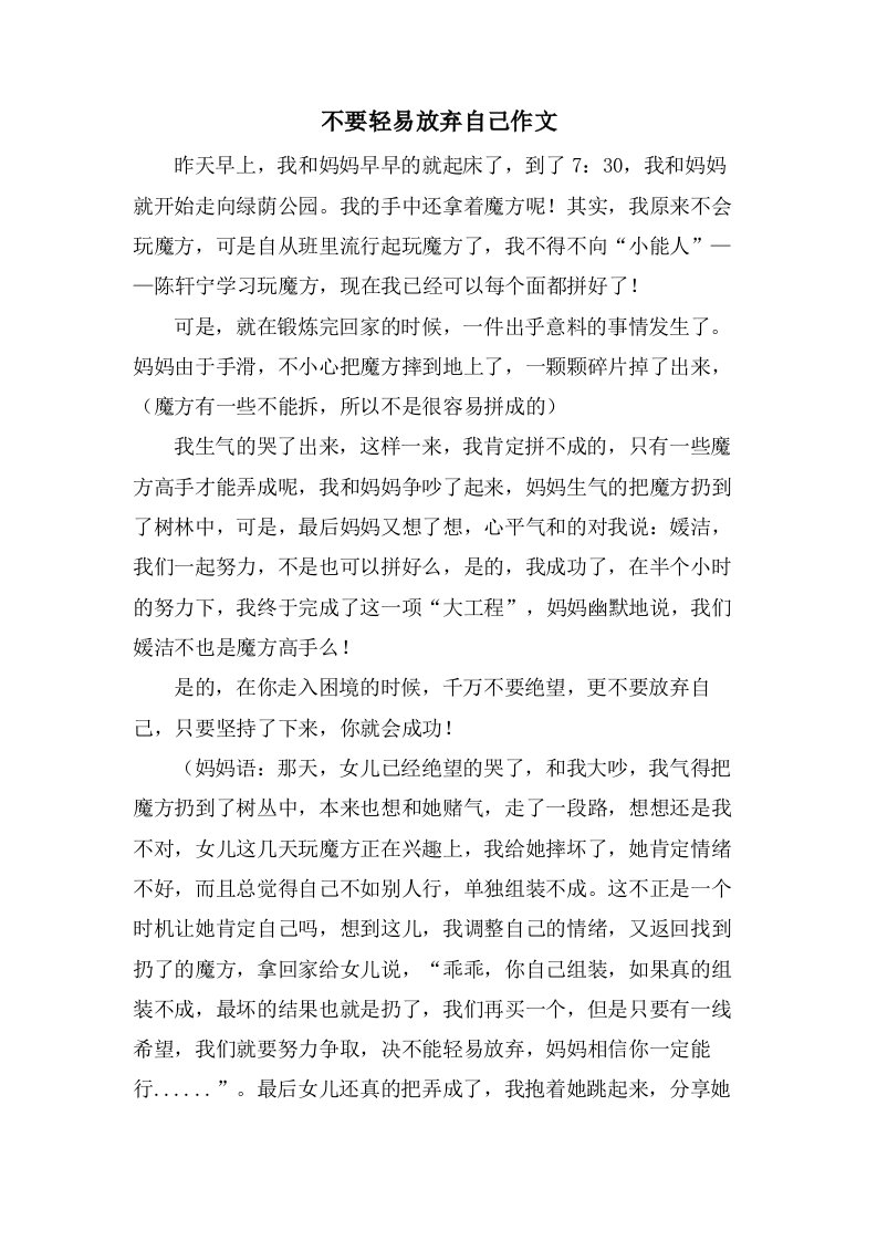 不要轻易放弃自己作文