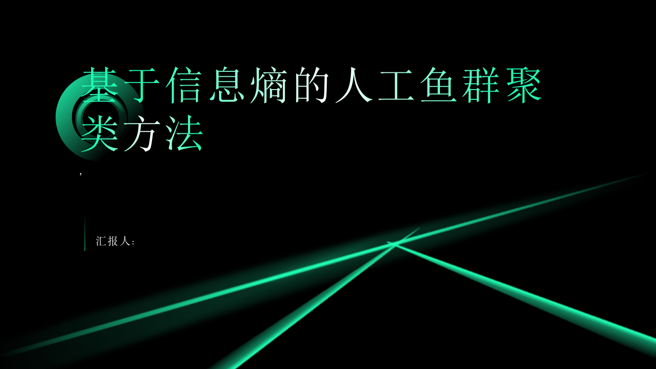 一种基于信息熵的人工鱼群聚类方法