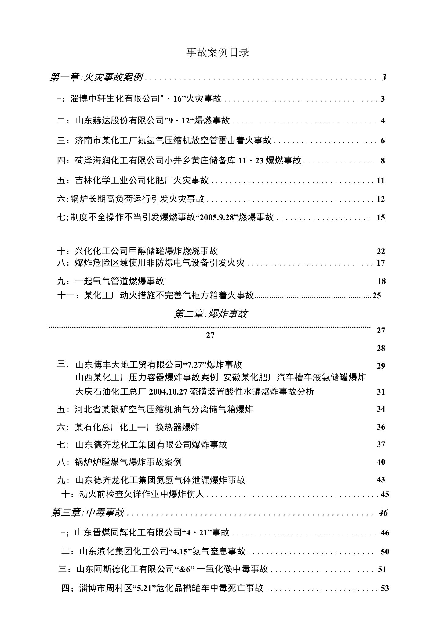 化工厂事故案例分析