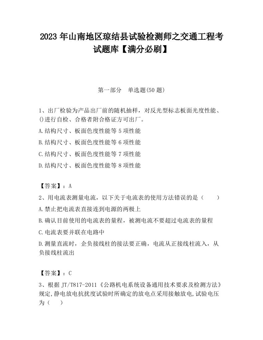 2023年山南地区琼结县试验检测师之交通工程考试题库【满分必刷】