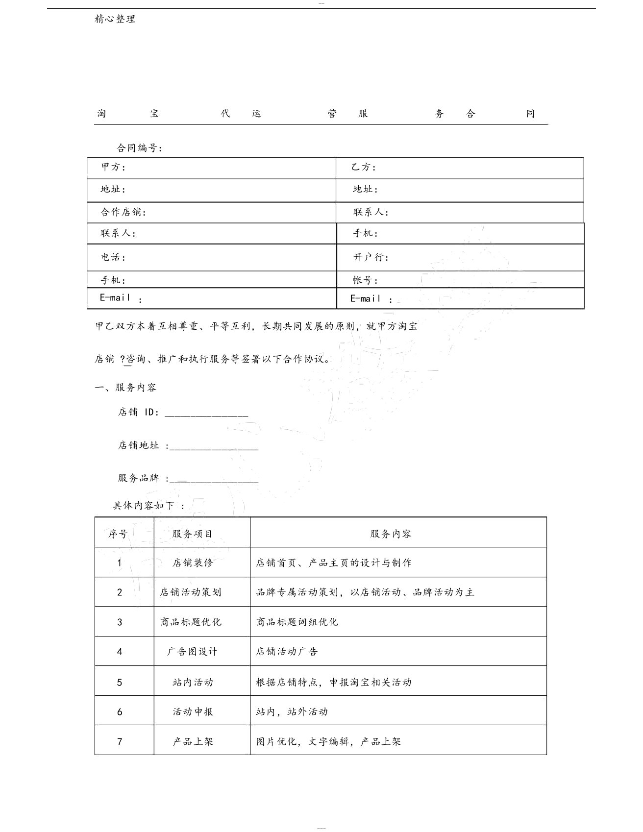 淘宝代运营服务协议模板合同