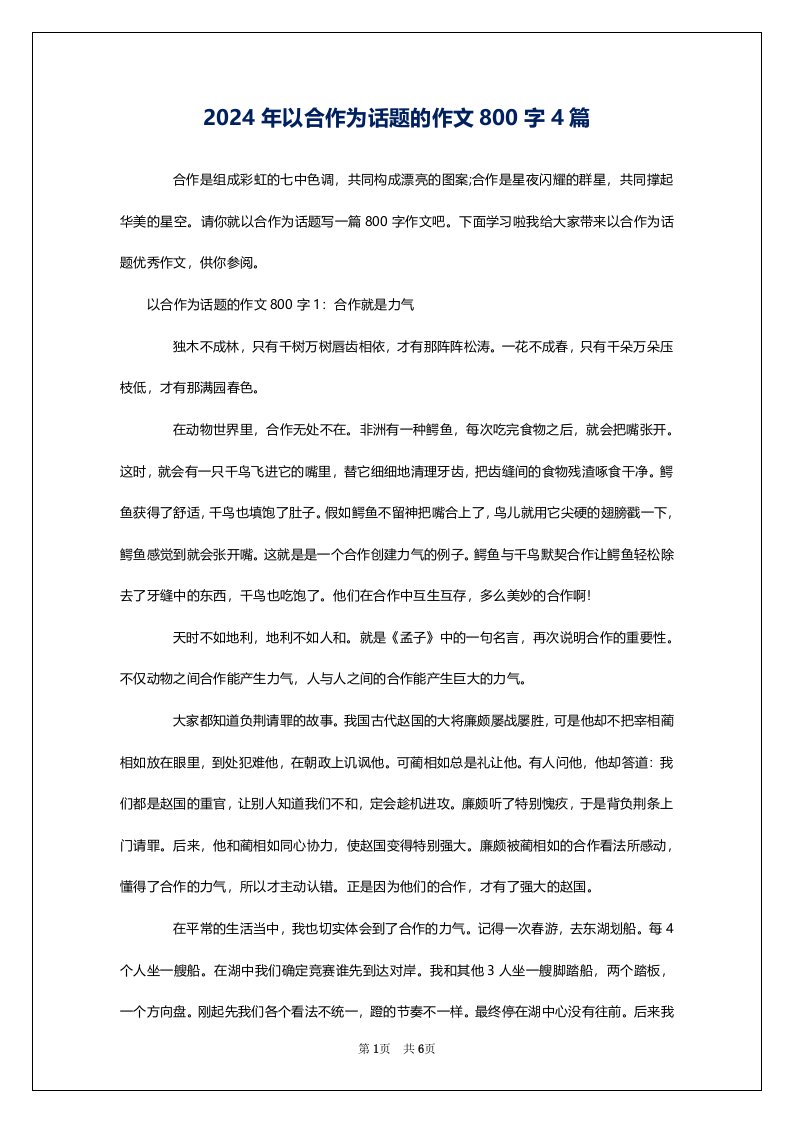 2024年以合作为话题的作文800字4篇