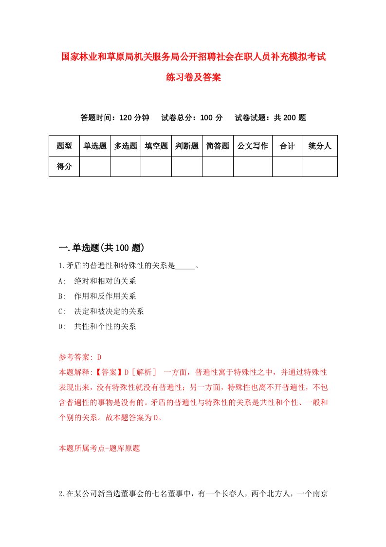 国家林业和草原局机关服务局公开招聘社会在职人员补充模拟考试练习卷及答案第6期