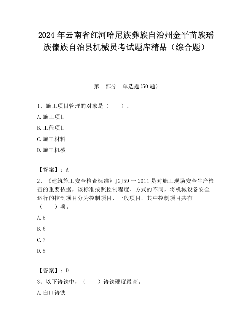 2024年云南省红河哈尼族彝族自治州金平苗族瑶族傣族自治县机械员考试题库精品（综合题）