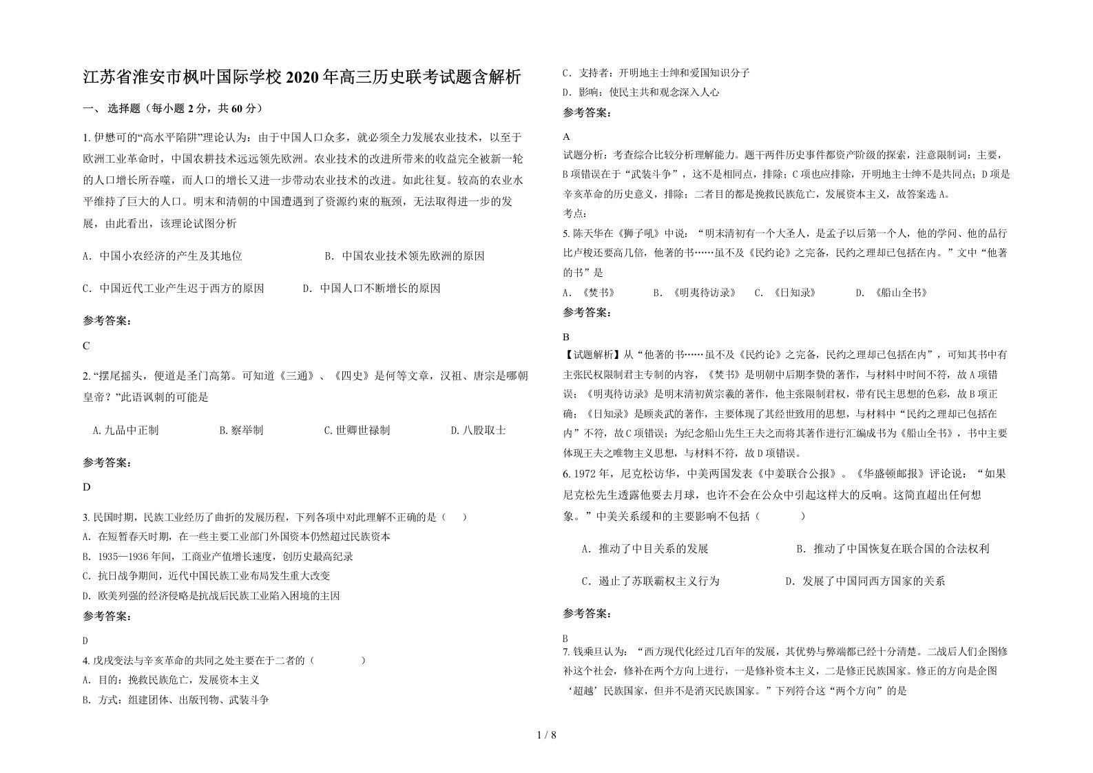 江苏省淮安市枫叶国际学校2020年高三历史联考试题含解析