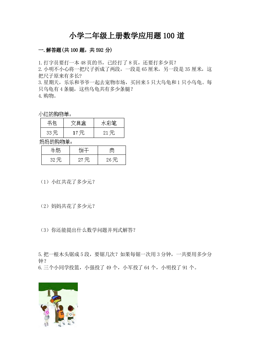 小学二年级上册数学应用题100道【轻巧夺冠】