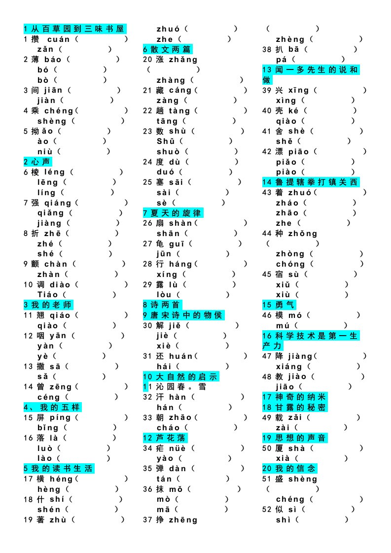 七年级下语文词语-多音字