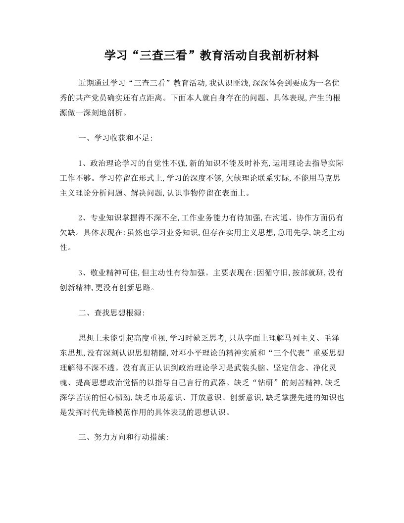 学习三查三看教育活动自我剖析材料