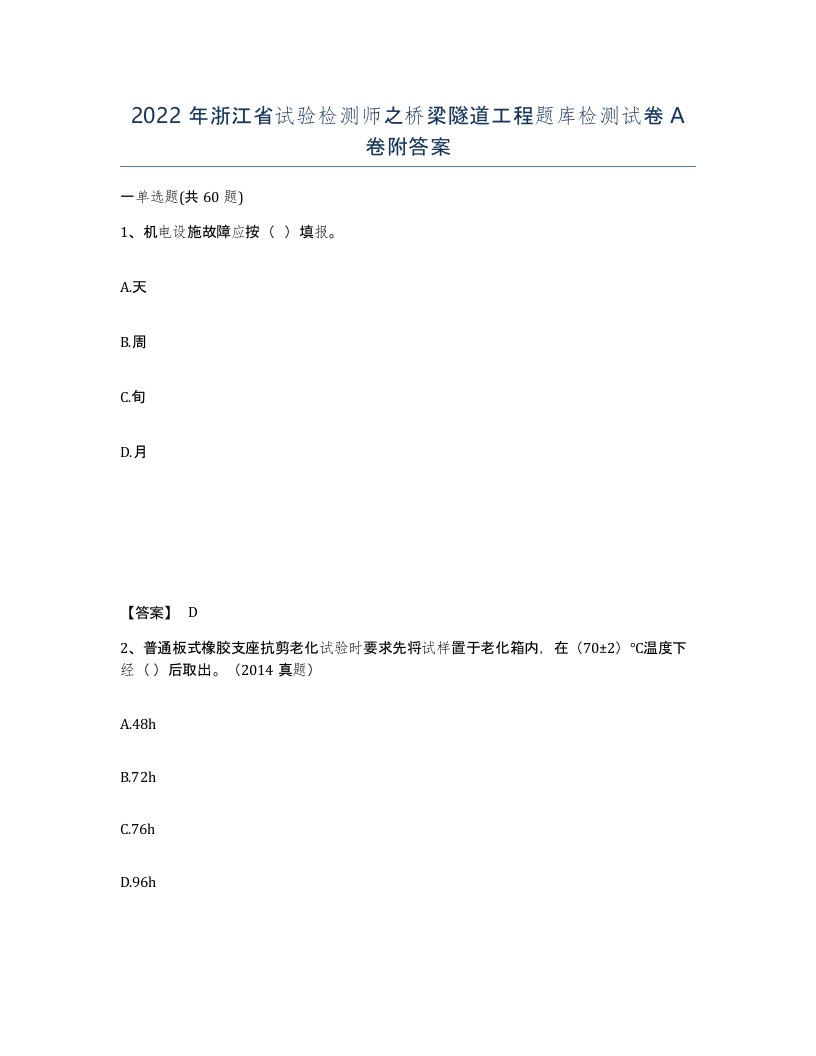 2022年浙江省试验检测师之桥梁隧道工程题库检测试卷A卷附答案