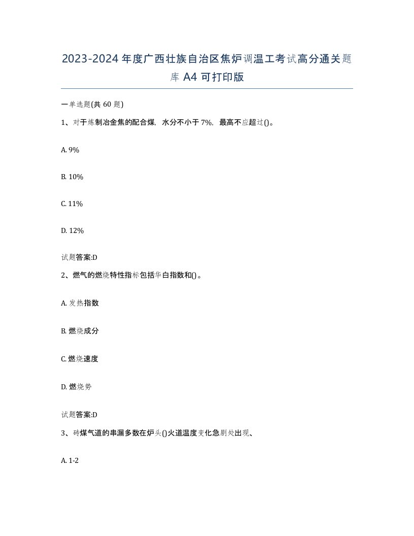 2023-2024年度广西壮族自治区焦炉调温工考试高分通关题库A4可打印版