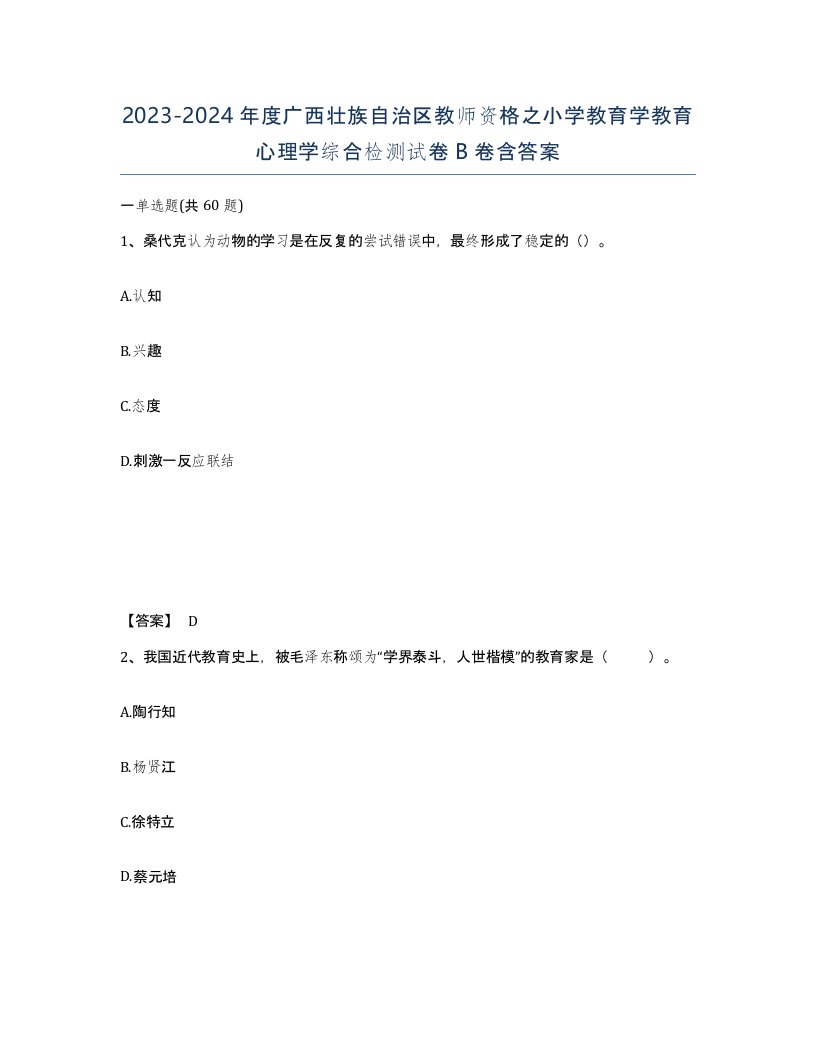 2023-2024年度广西壮族自治区教师资格之小学教育学教育心理学综合检测试卷B卷含答案