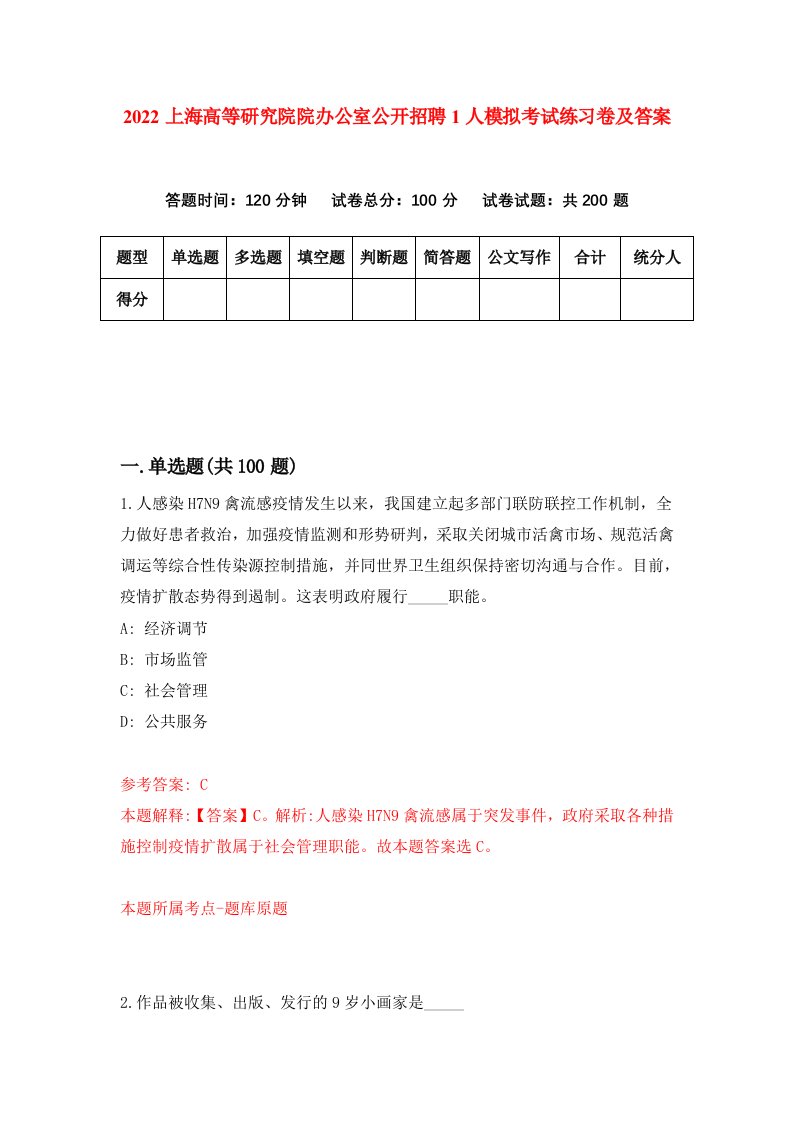 2022上海高等研究院院办公室公开招聘1人模拟考试练习卷及答案第0版