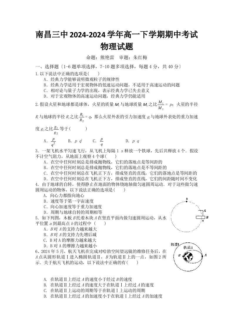 江西省南昌三中2024-2024学年高一下学期期中考试物理试题-Word版含答案