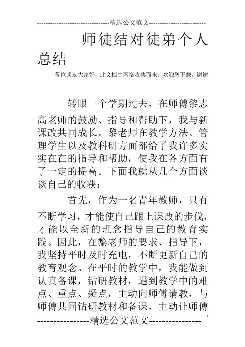 师徒结对徒弟个人总结