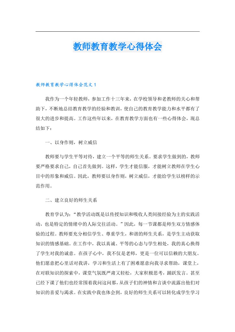 教师教育教学心得体会