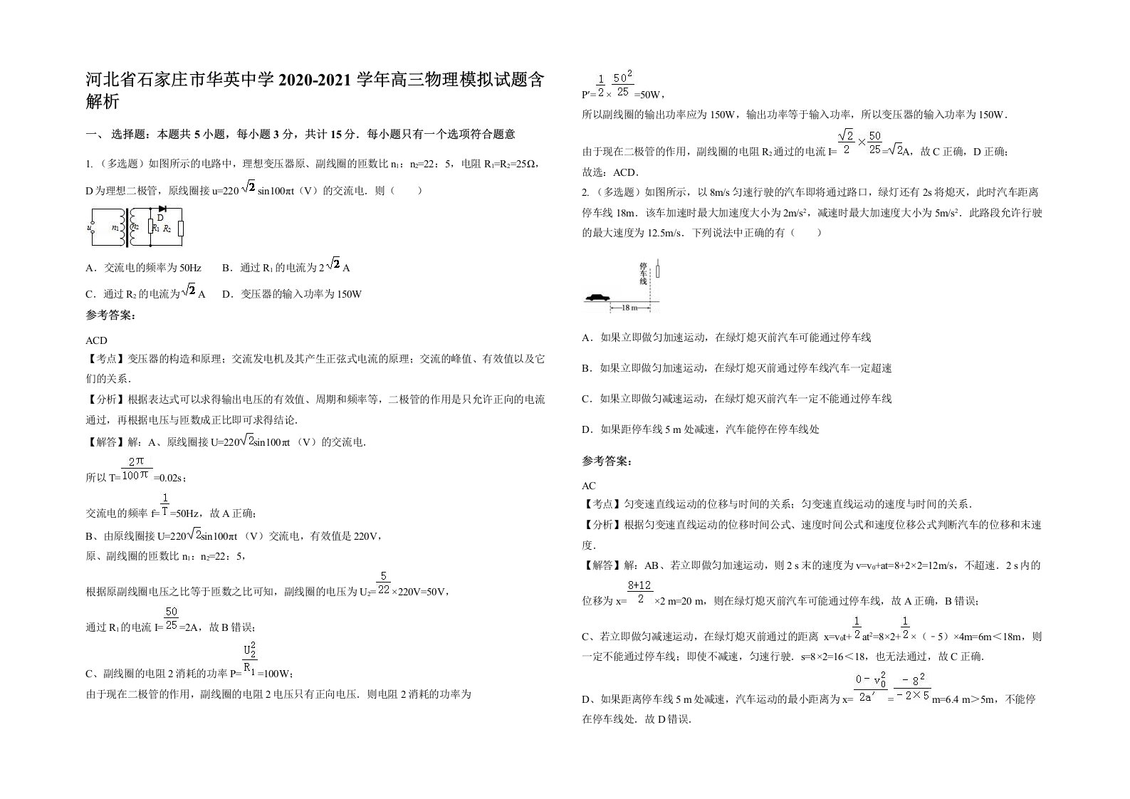 河北省石家庄市华英中学2020-2021学年高三物理模拟试题含解析