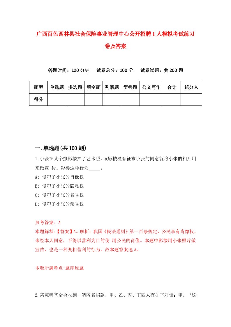 广西百色西林县社会保险事业管理中心公开招聘1人模拟考试练习卷及答案第9期