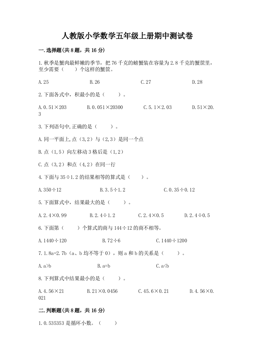 人教版小学数学五年级上册期中测试卷(必刷)