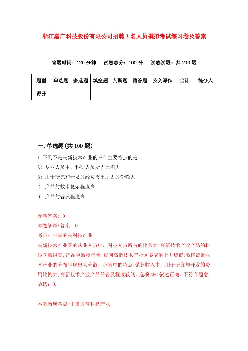 浙江嘉广科技股份有限公司招聘2名人员模拟考试练习卷及答案第9次