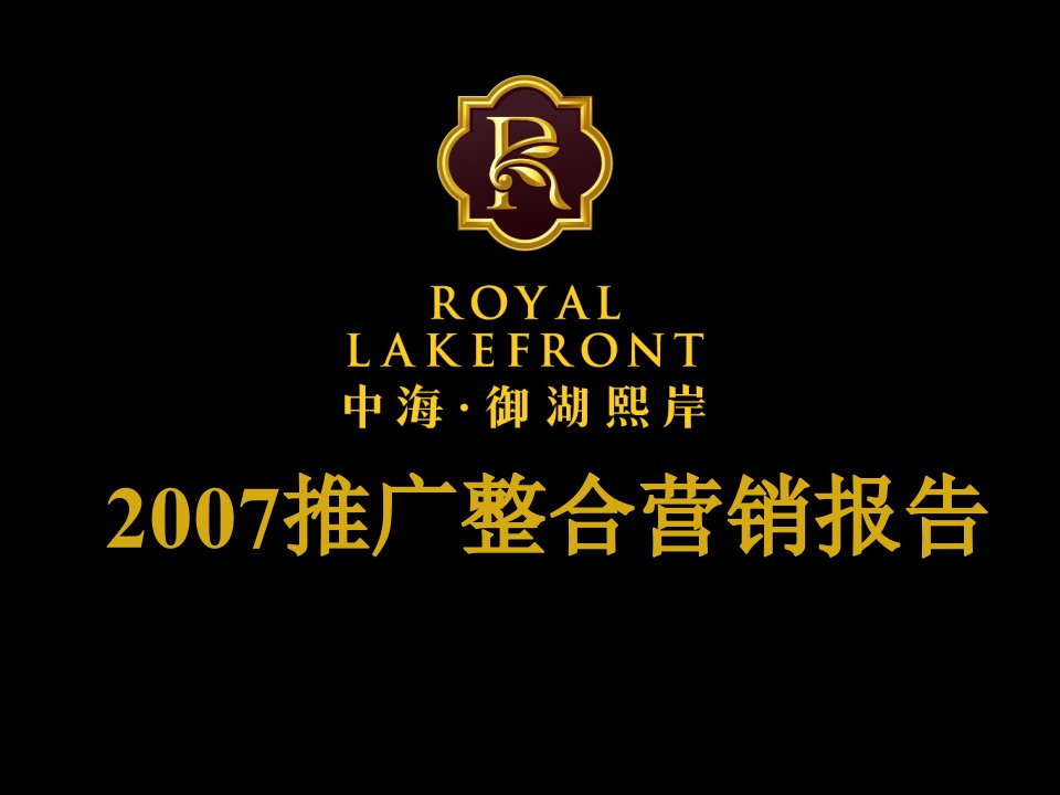 [精选]苏州金鸡湖中海御湖熙岸房地产项目推广整合营销报告