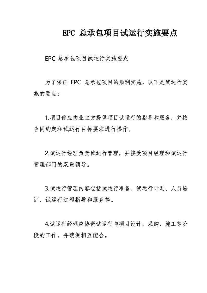 EPC总承包项目试运行实施要点