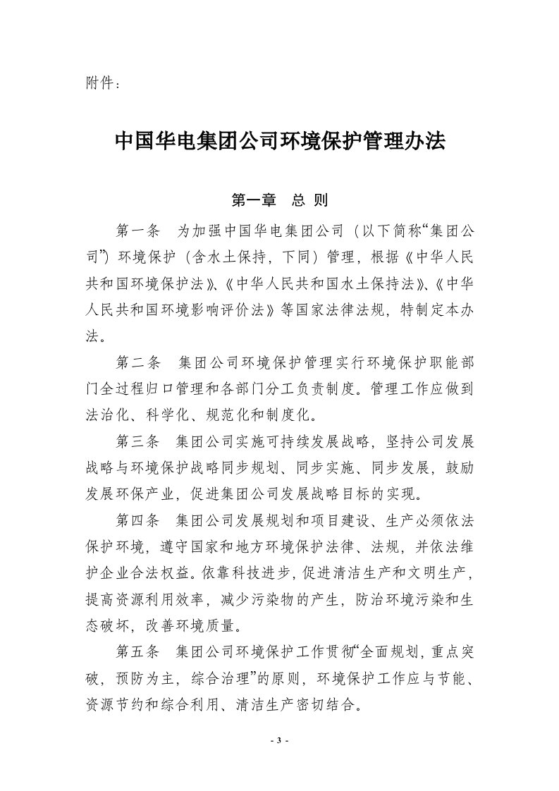 中国华电集团公司环境保护管理办法