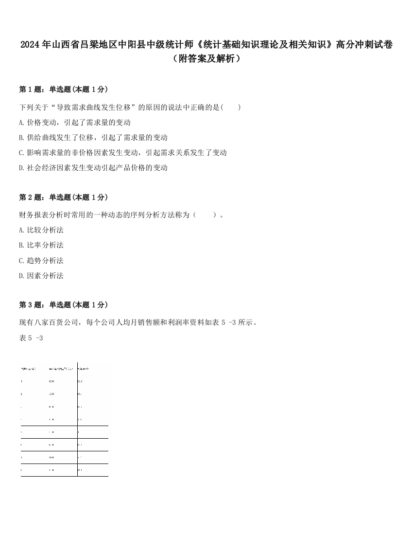 2024年山西省吕梁地区中阳县中级统计师《统计基础知识理论及相关知识》高分冲刺试卷（附答案及解析）