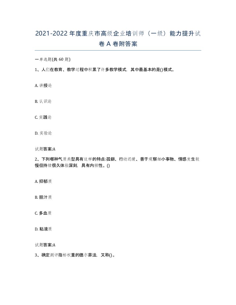 2021-2022年度重庆市高级企业培训师一级能力提升试卷A卷附答案