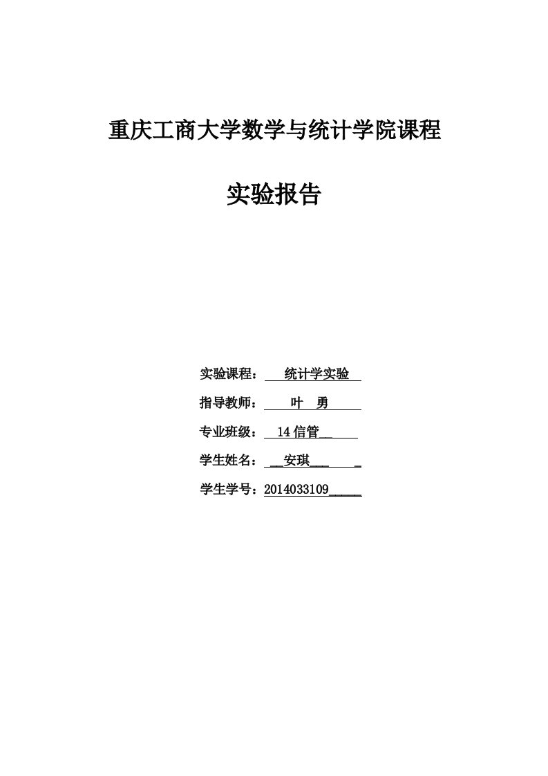 统计学实验报告(实验一、实验二)