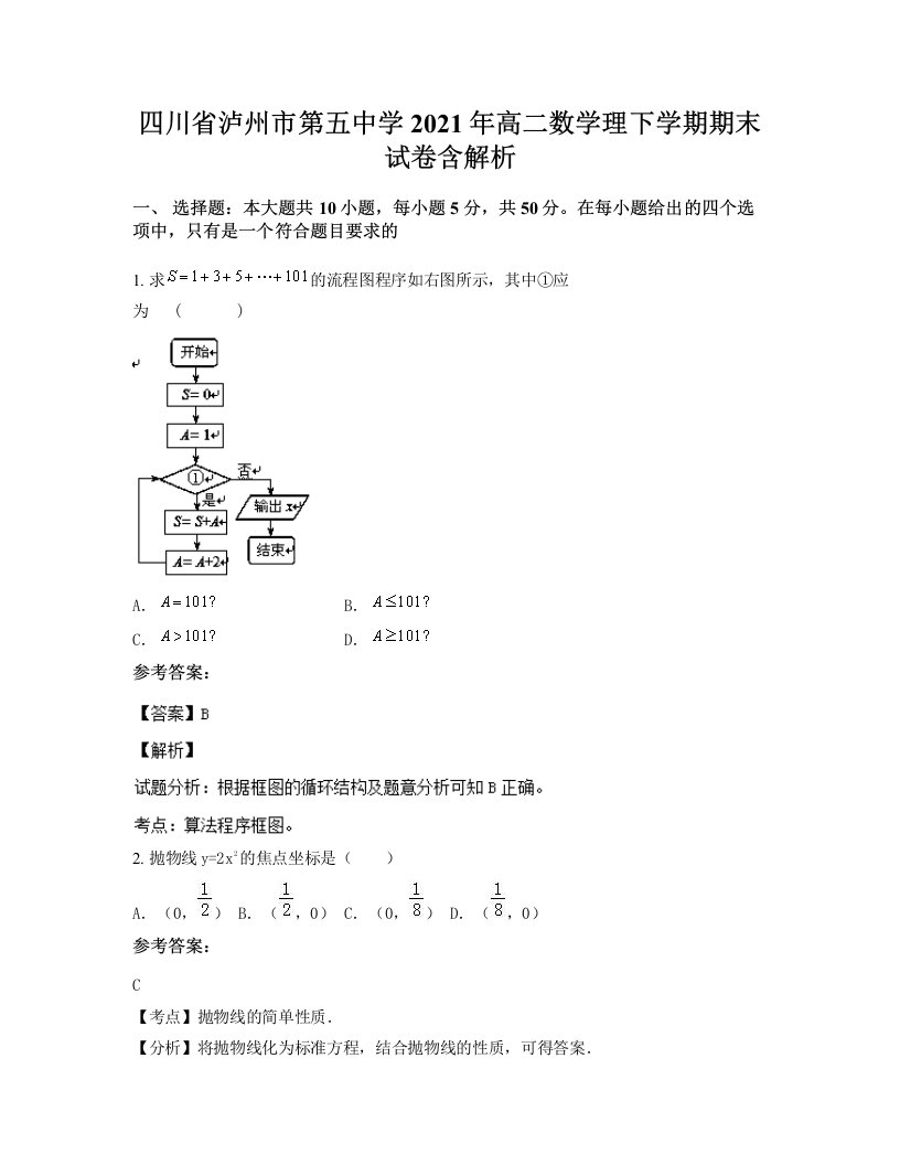 四川省泸州市第五中学2021年高二数学理下学期期末试卷含解析