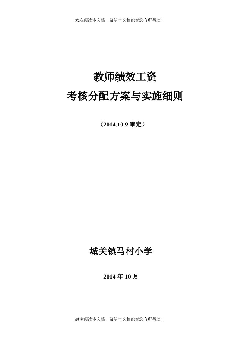 马村小学教师绩效工资分配方案与考核实施细则