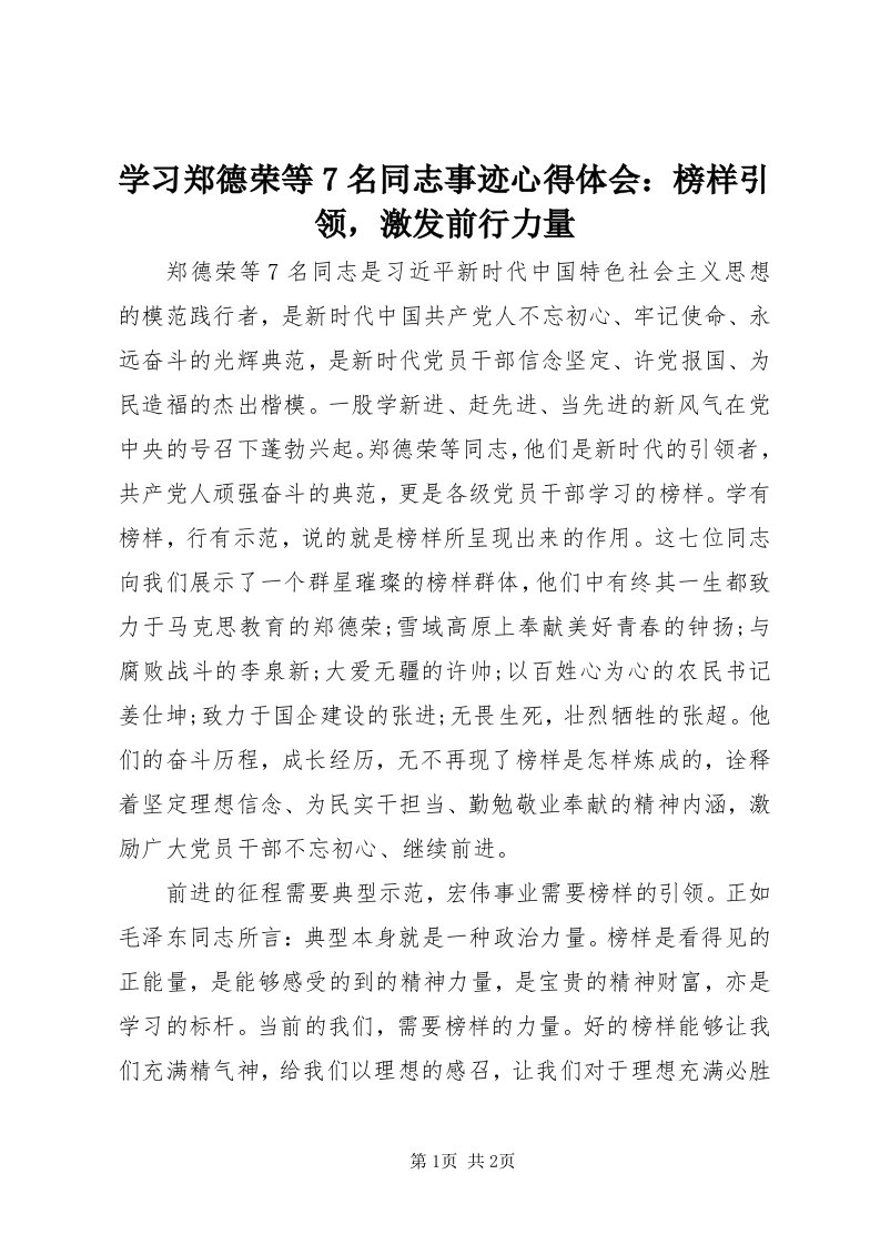 7学习郑德荣等7名同志事迹心得体会：榜样引领，激发前行力量