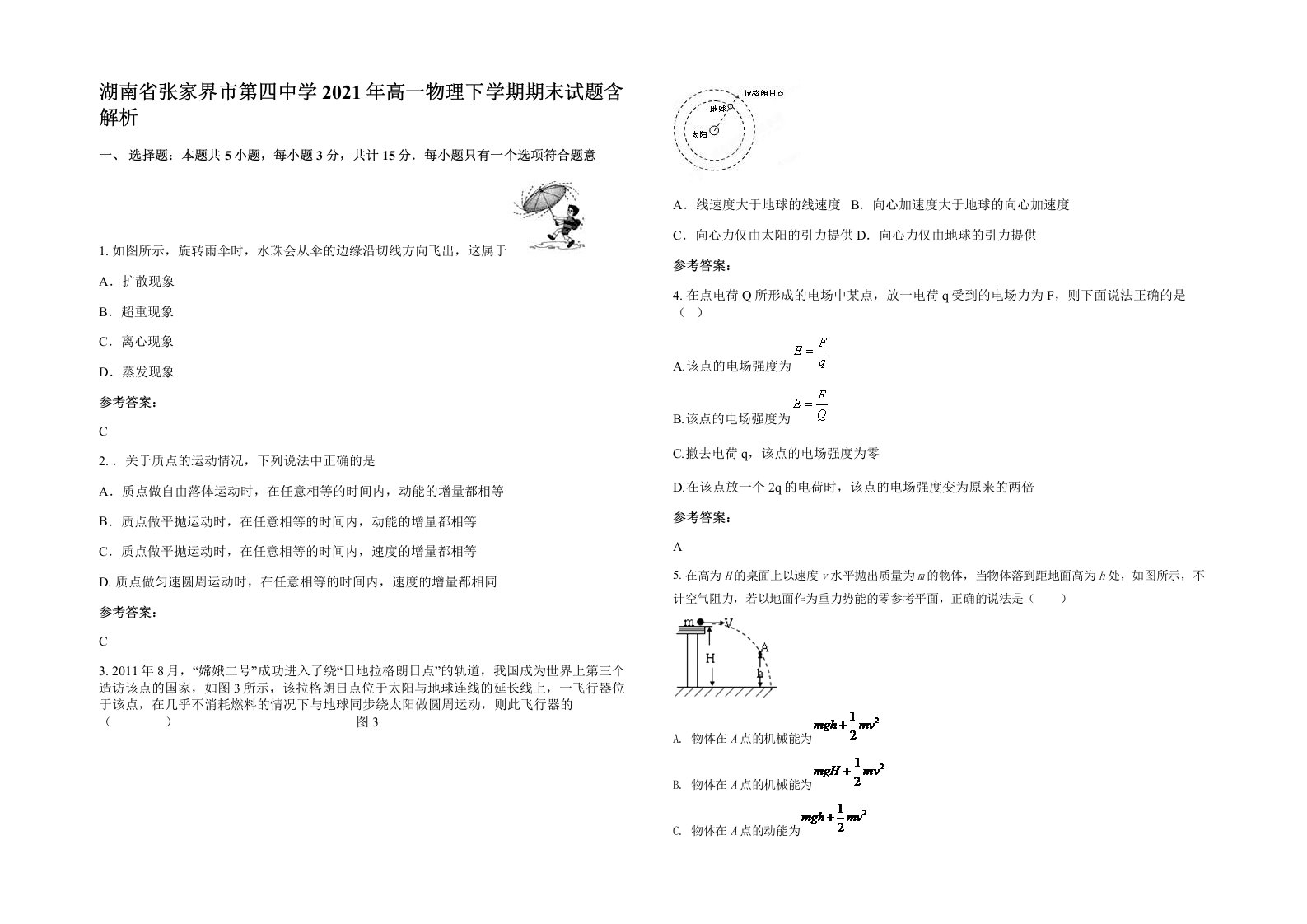 湖南省张家界市第四中学2021年高一物理下学期期末试题含解析