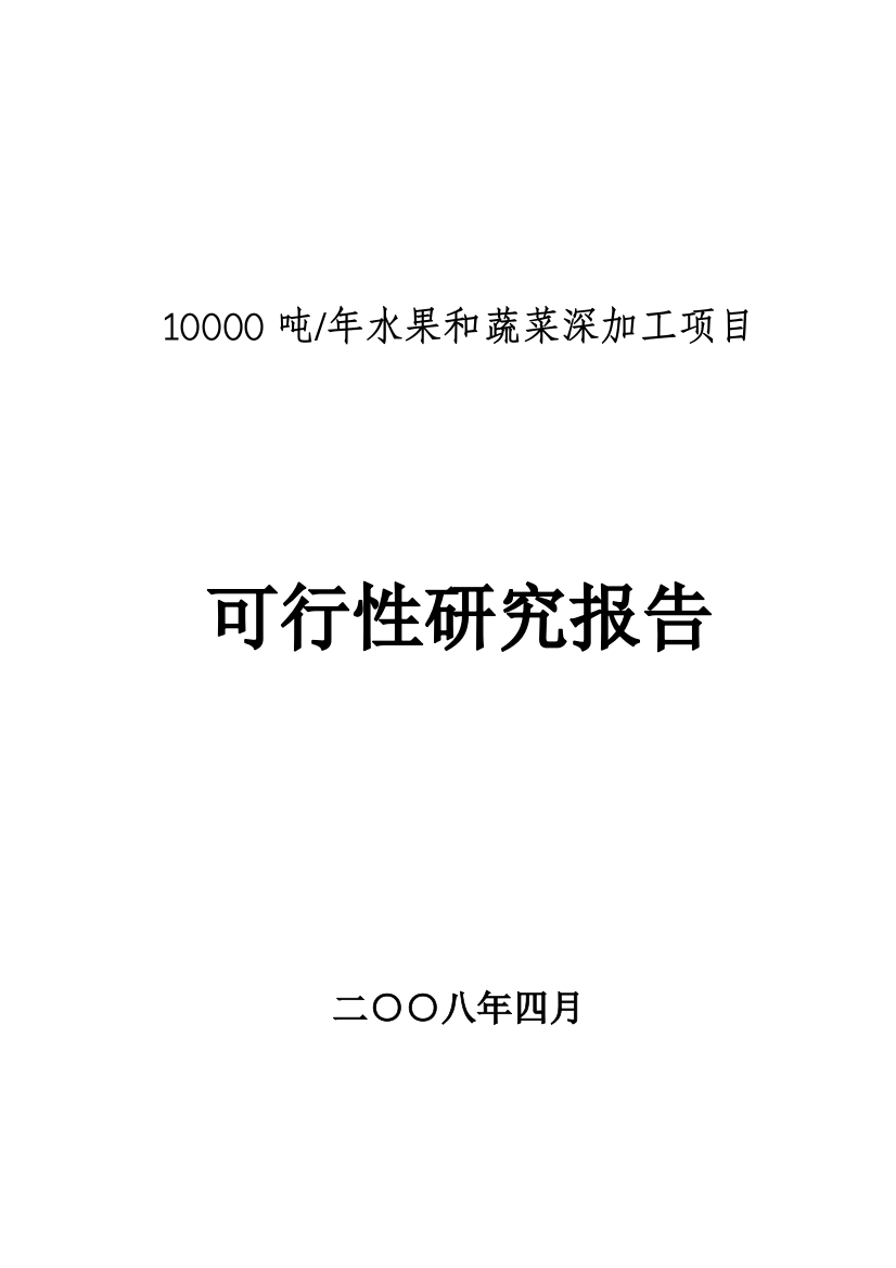 10000吨年水果和蔬菜深加工项目可行性建议书