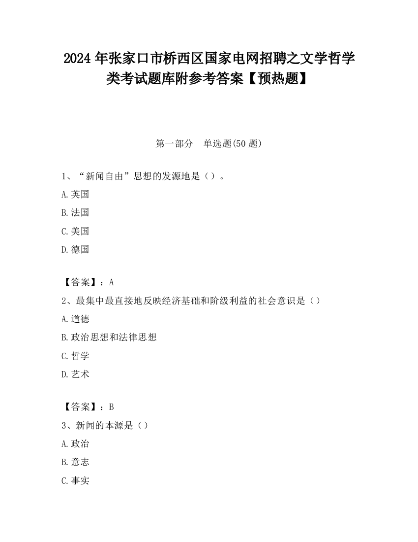 2024年张家口市桥西区国家电网招聘之文学哲学类考试题库附参考答案【预热题】