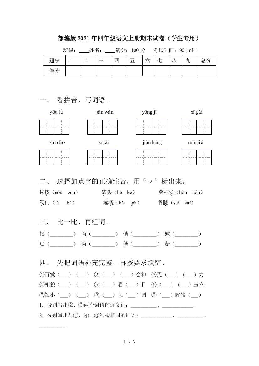 部编版2021年四年级语文上册期末试卷(学生专用)