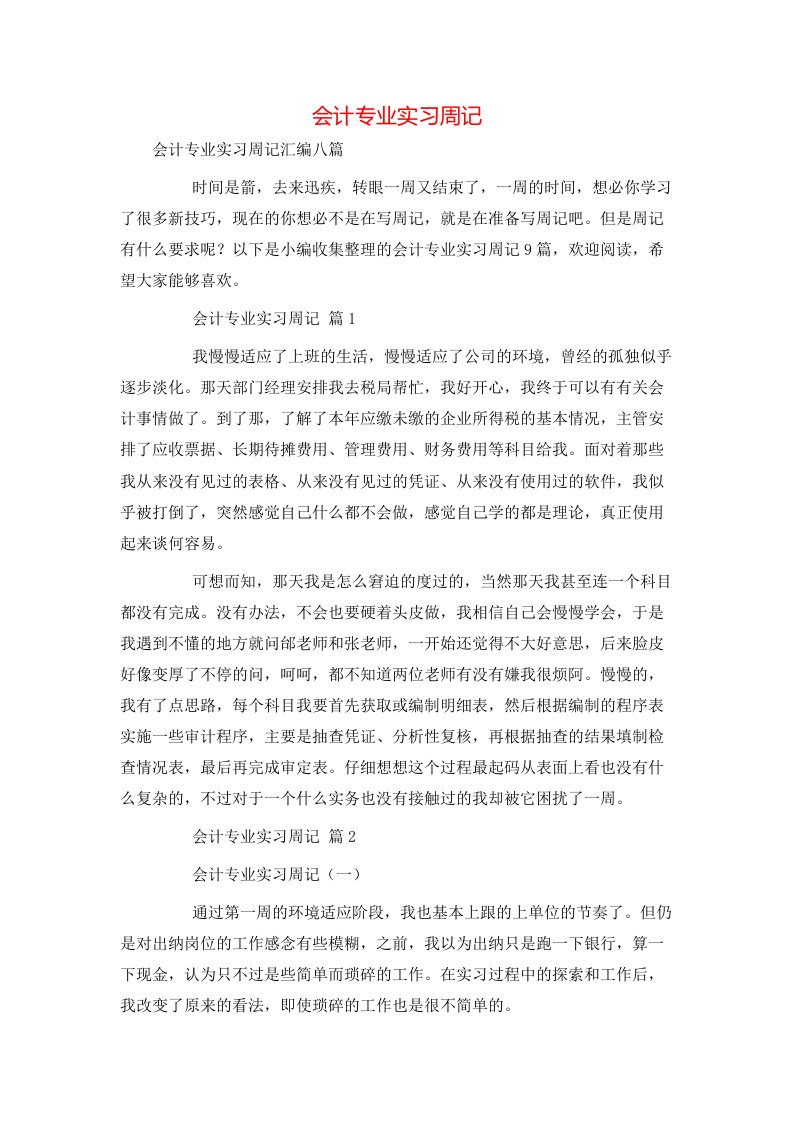 精选会计专业实习周记