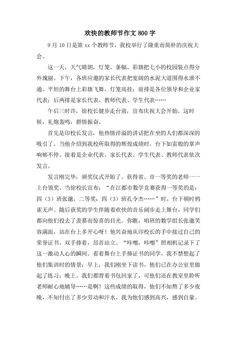 欢快的教师节作文800字