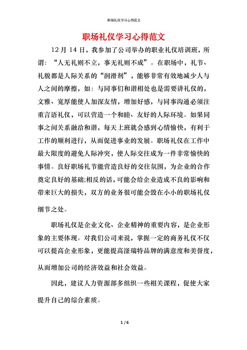 职场礼仪学习心得范文