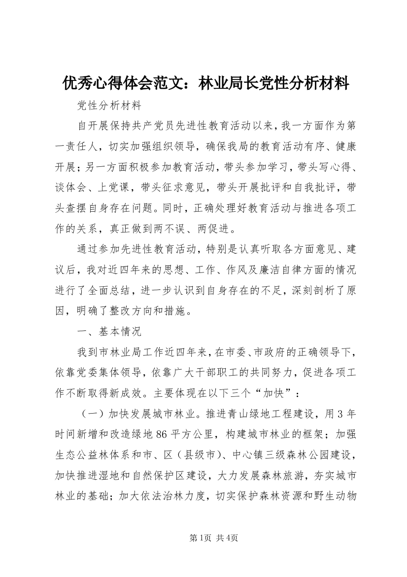 优秀心得体会范文：林业局长党性分析材料