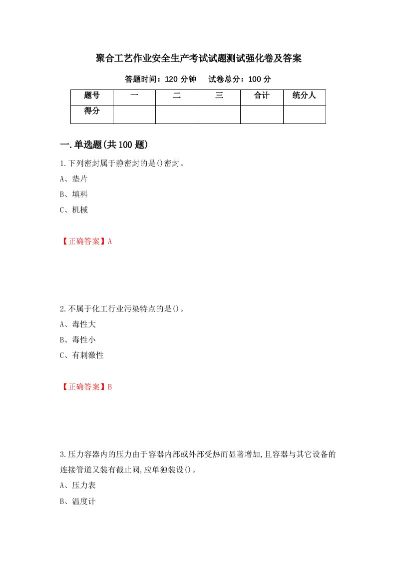 聚合工艺作业安全生产考试试题测试强化卷及答案第75卷