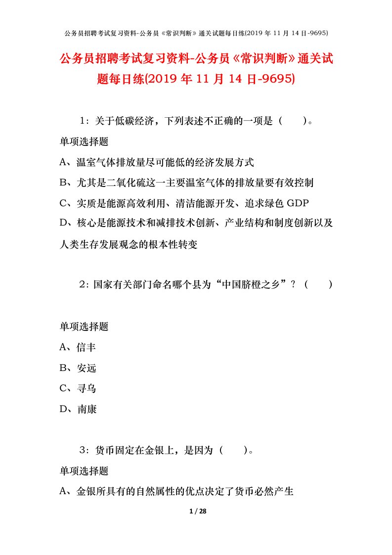 公务员招聘考试复习资料-公务员常识判断通关试题每日练2019年11月14日-9695