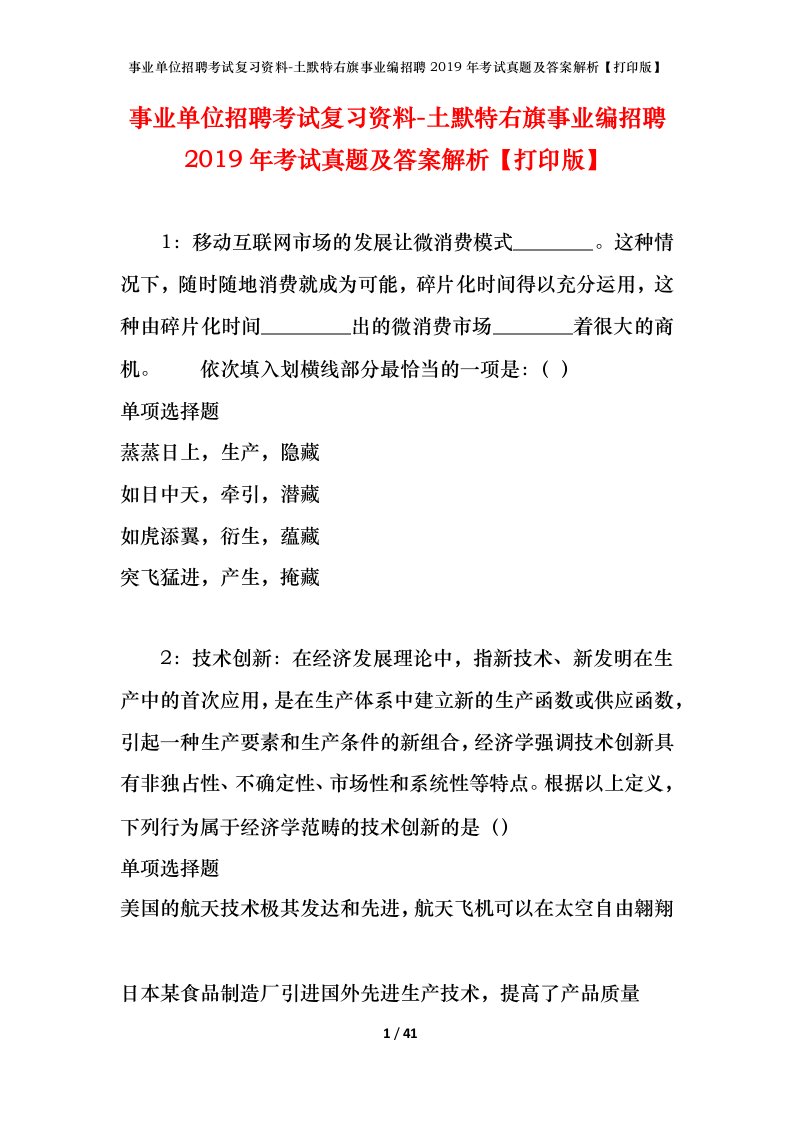 事业单位招聘考试复习资料-土默特右旗事业编招聘2019年考试真题及答案解析打印版